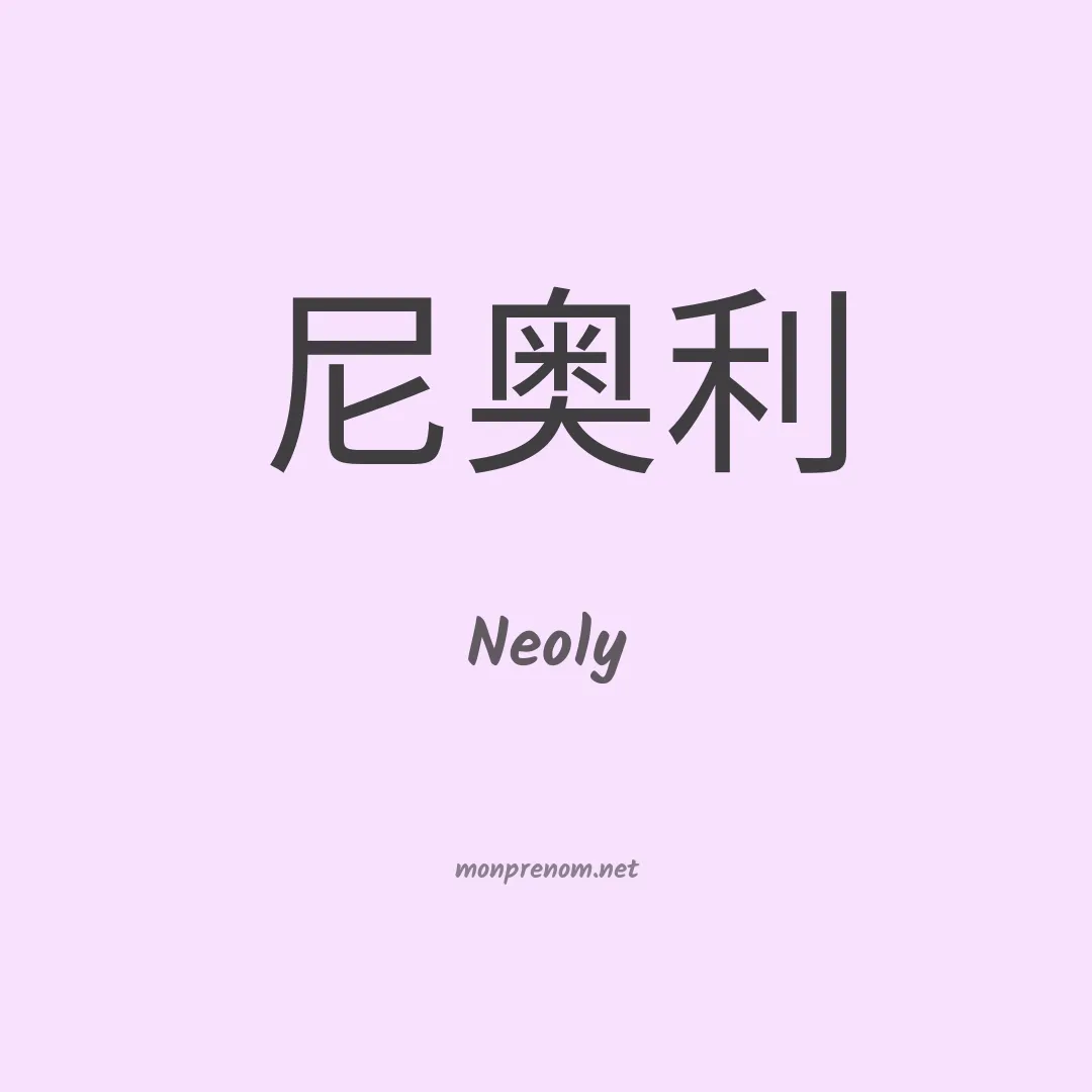 Neoly en chinois