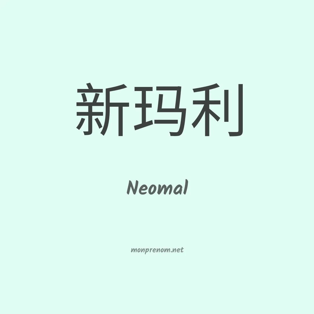 Neomal en chinois