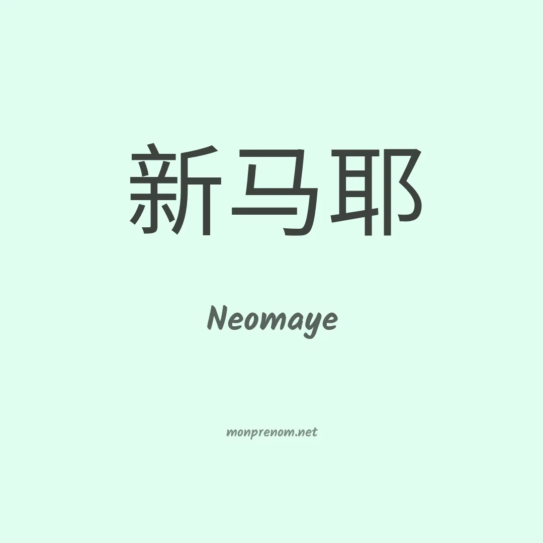 Neomaye en chinois