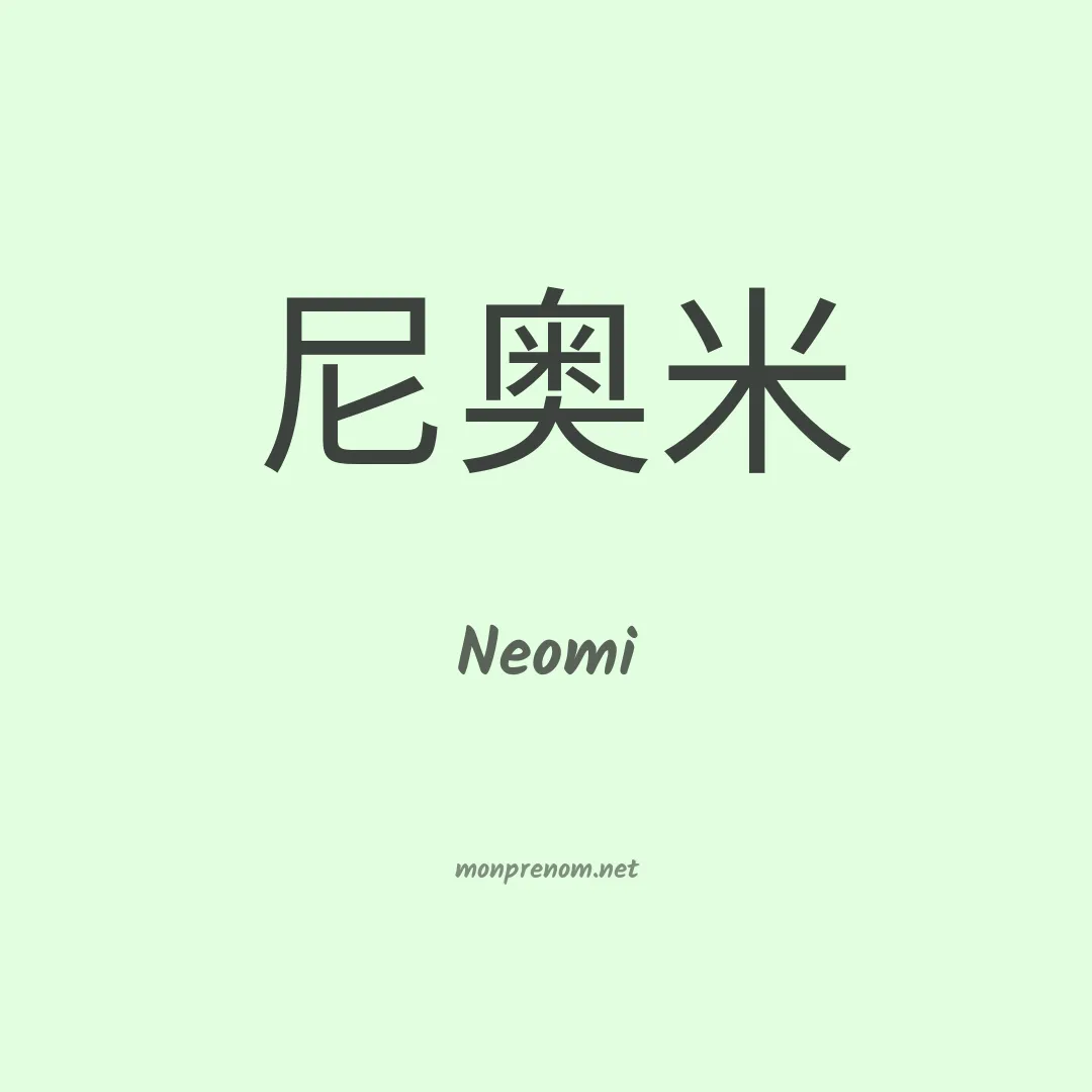 Neomi en chinois