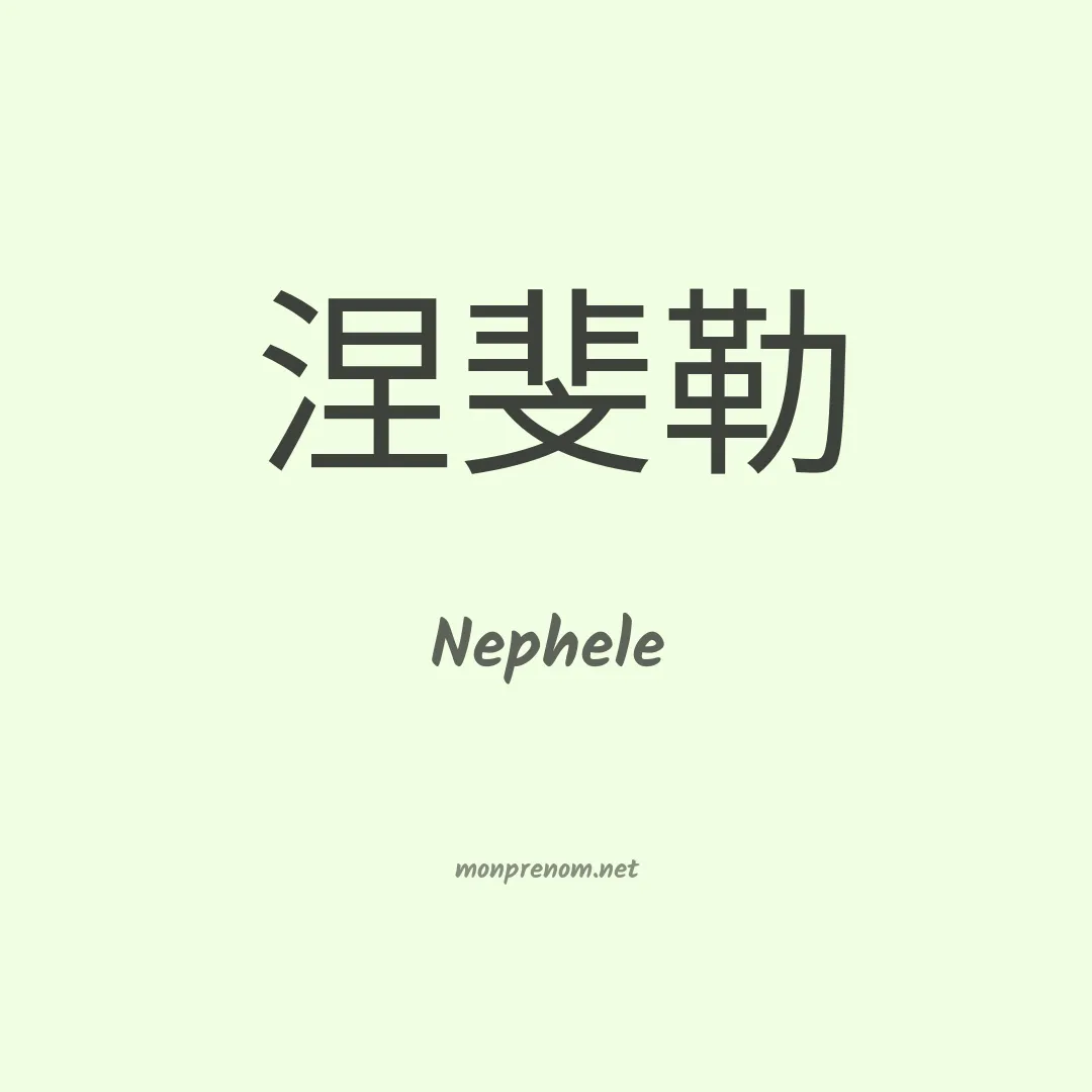 Nephele en chinois