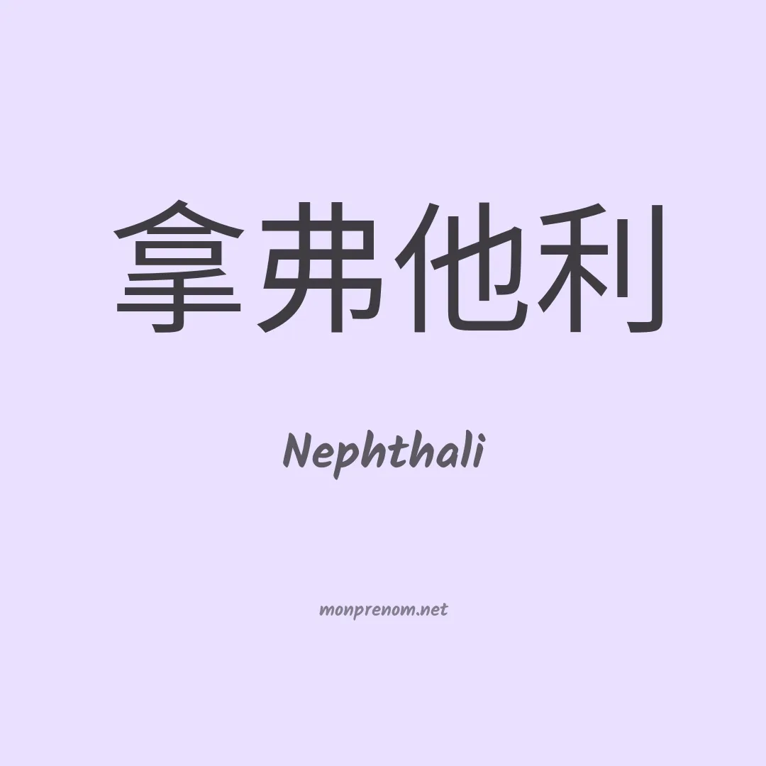 Nephthali en chinois