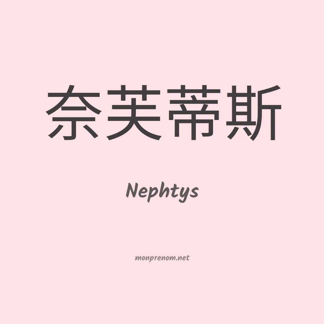 Nephtys en chinois