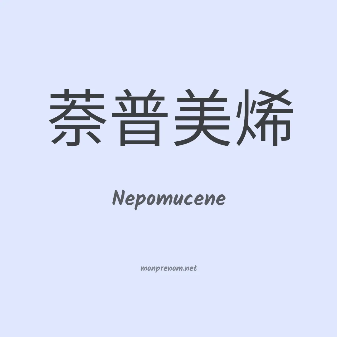 Nepomucene en chinois