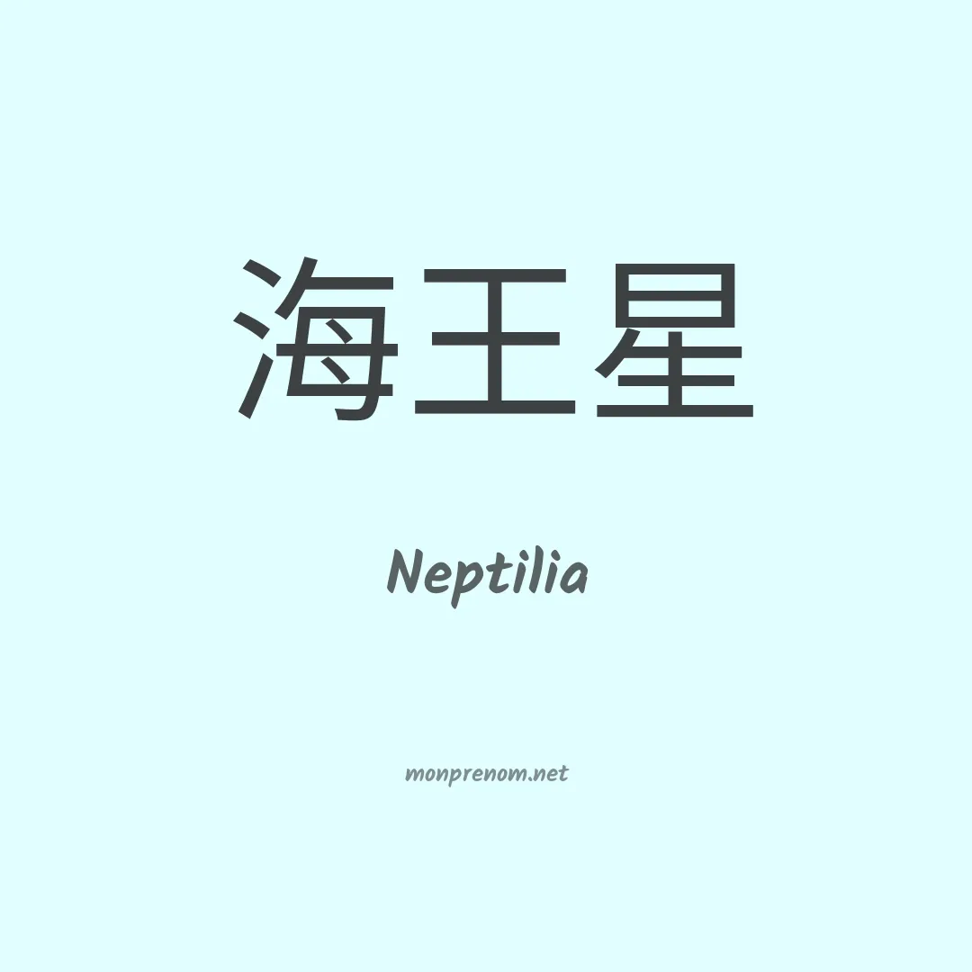 Neptilia en chinois