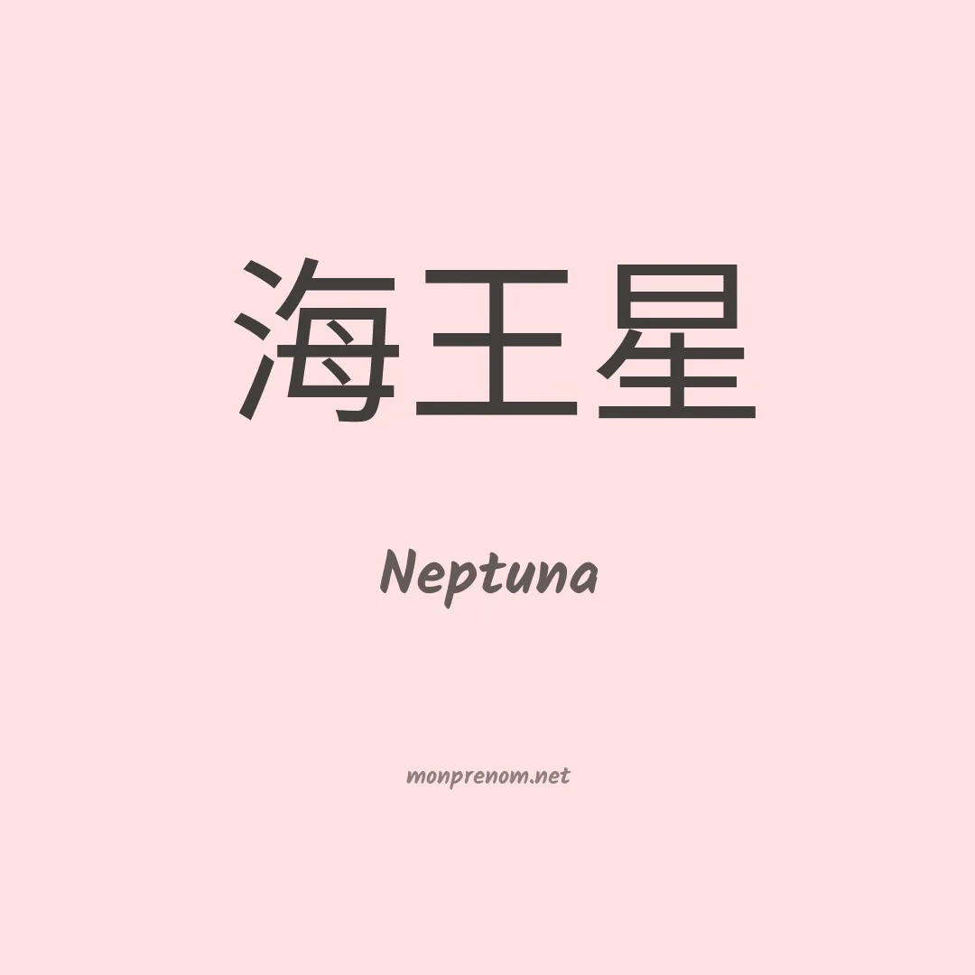 Neptuna en chinois