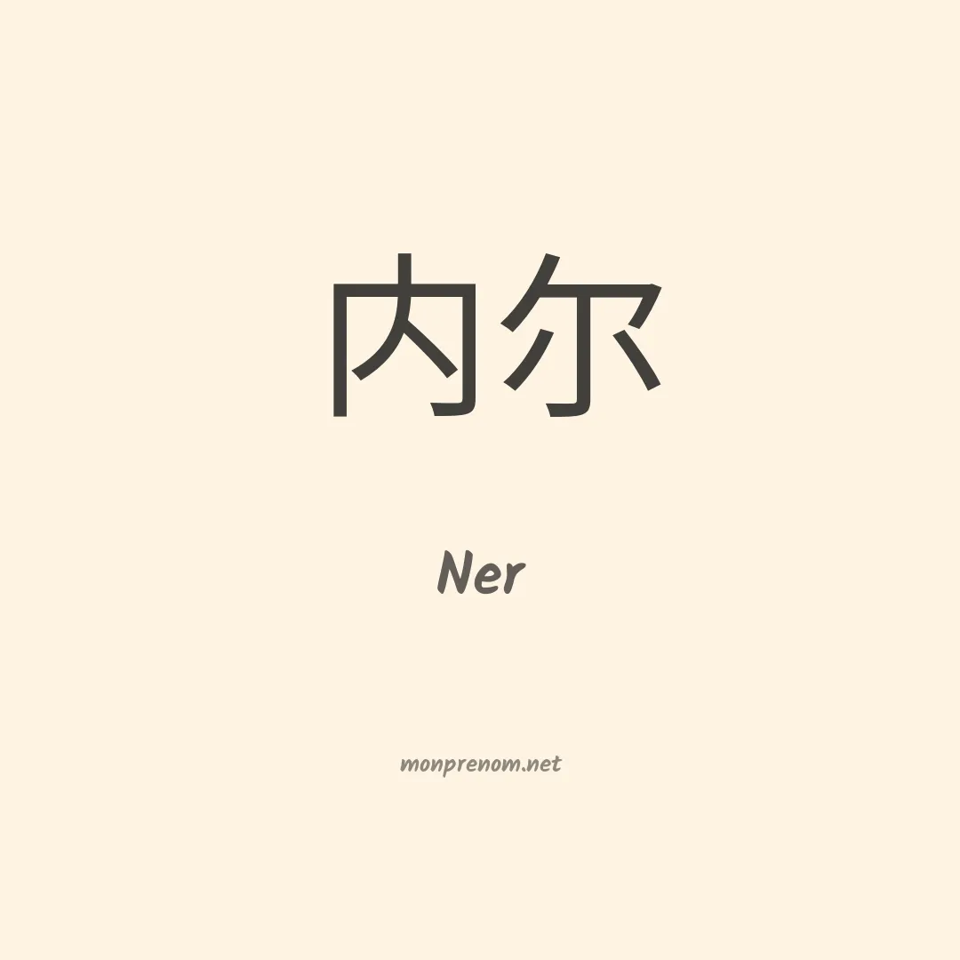 Ner en chinois