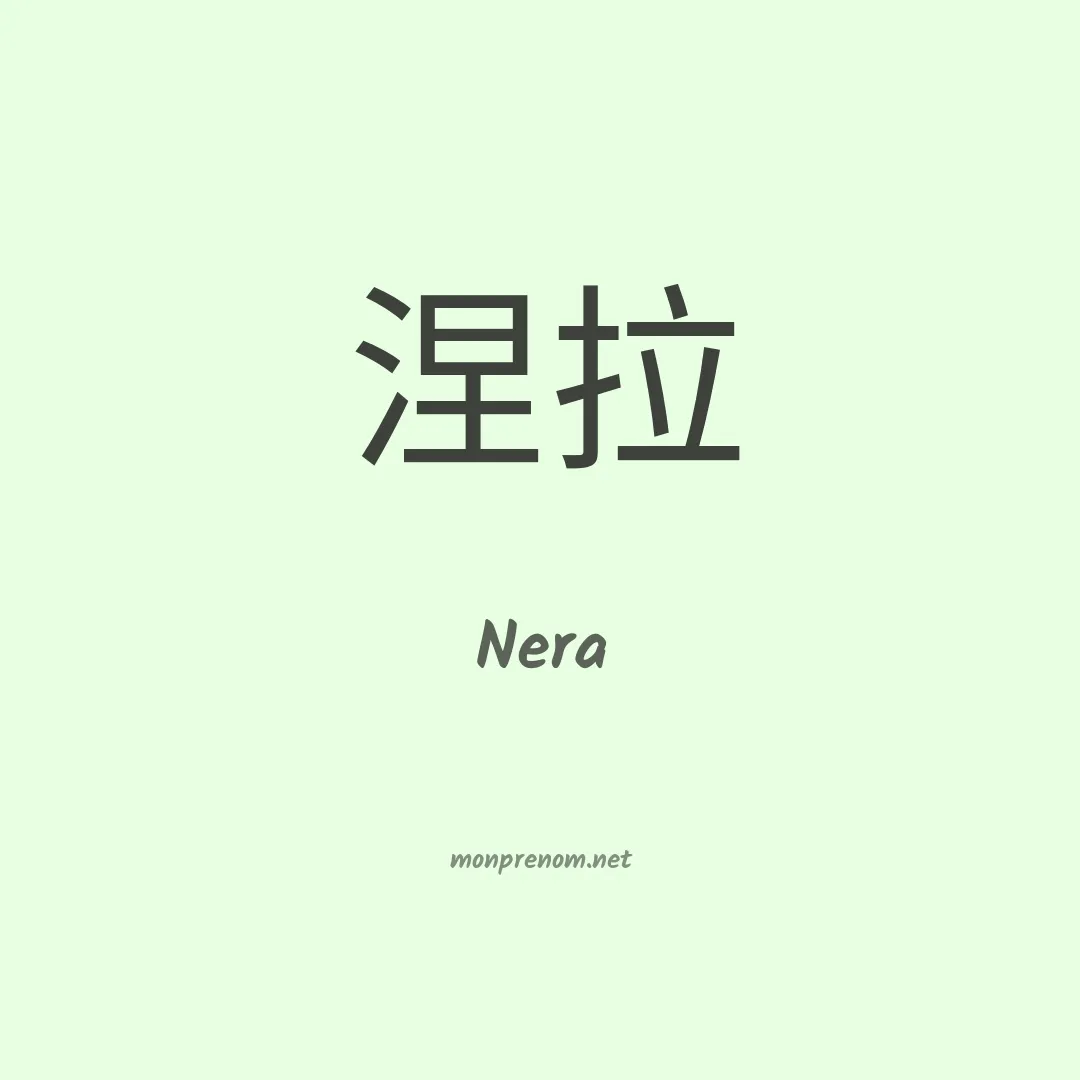 Nera en chinois