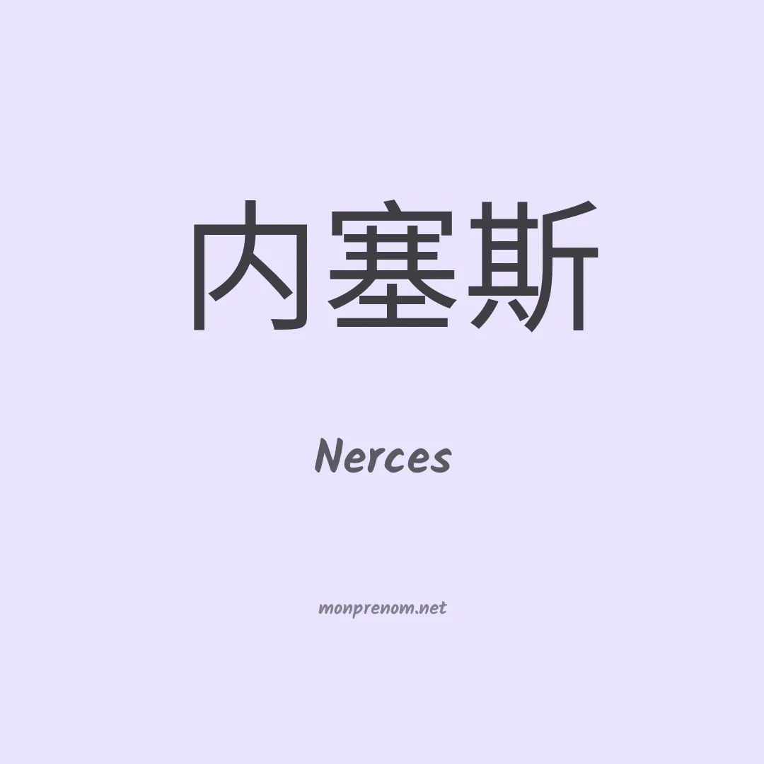 Nerces en chinois