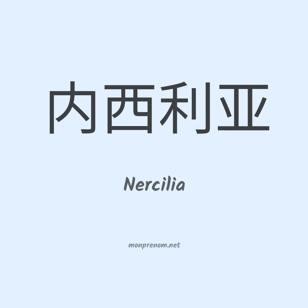 Nercilia en chinois