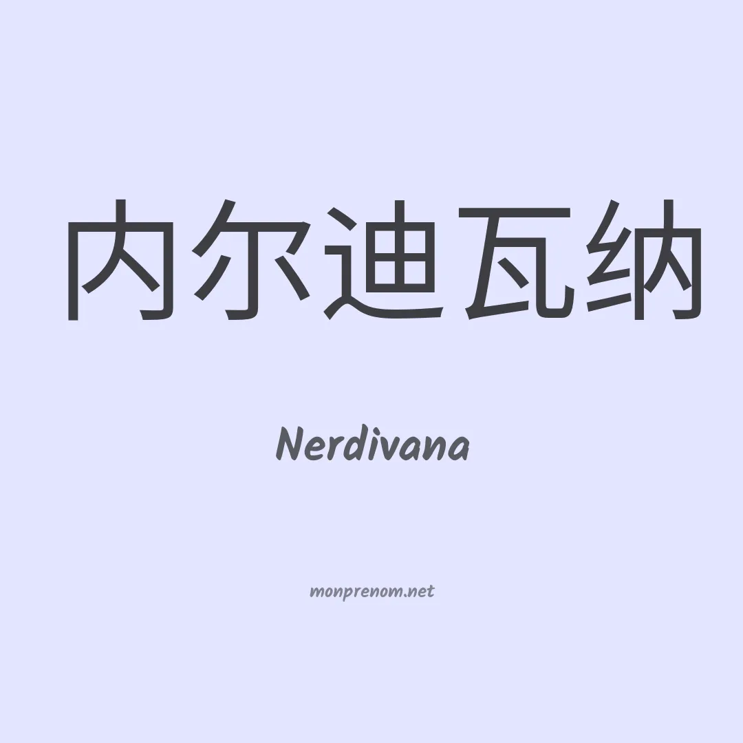 Nerdivana en chinois