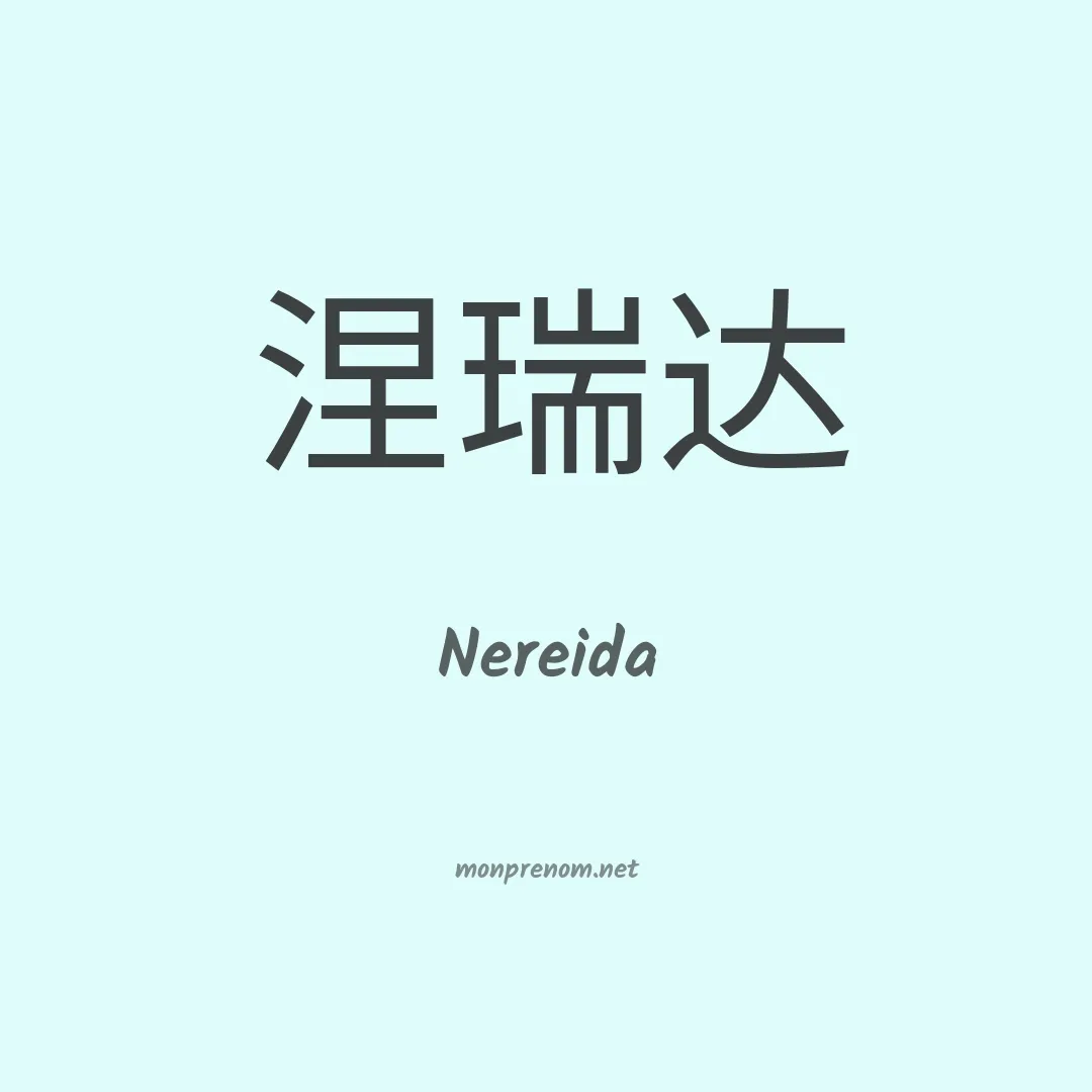 Nereida en chinois