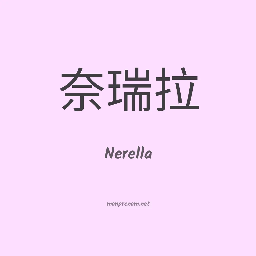 Nerella en chinois