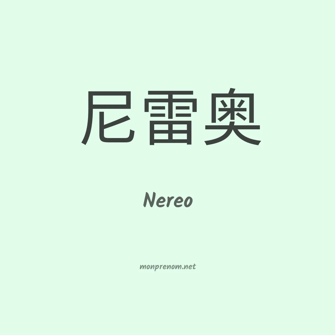 Nereo en chinois