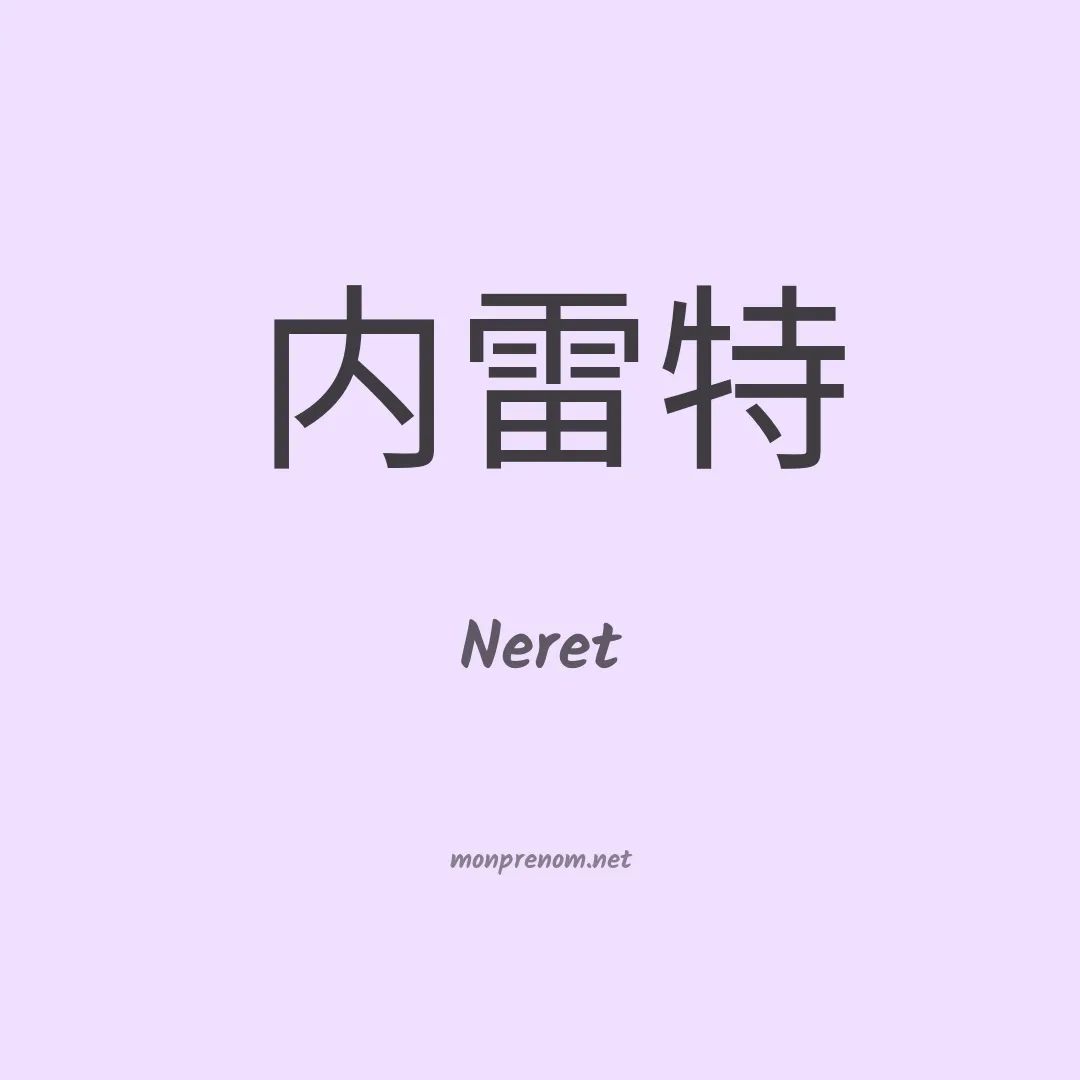 Neret en chinois