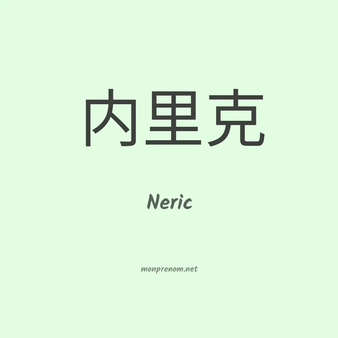 Neric en chinois