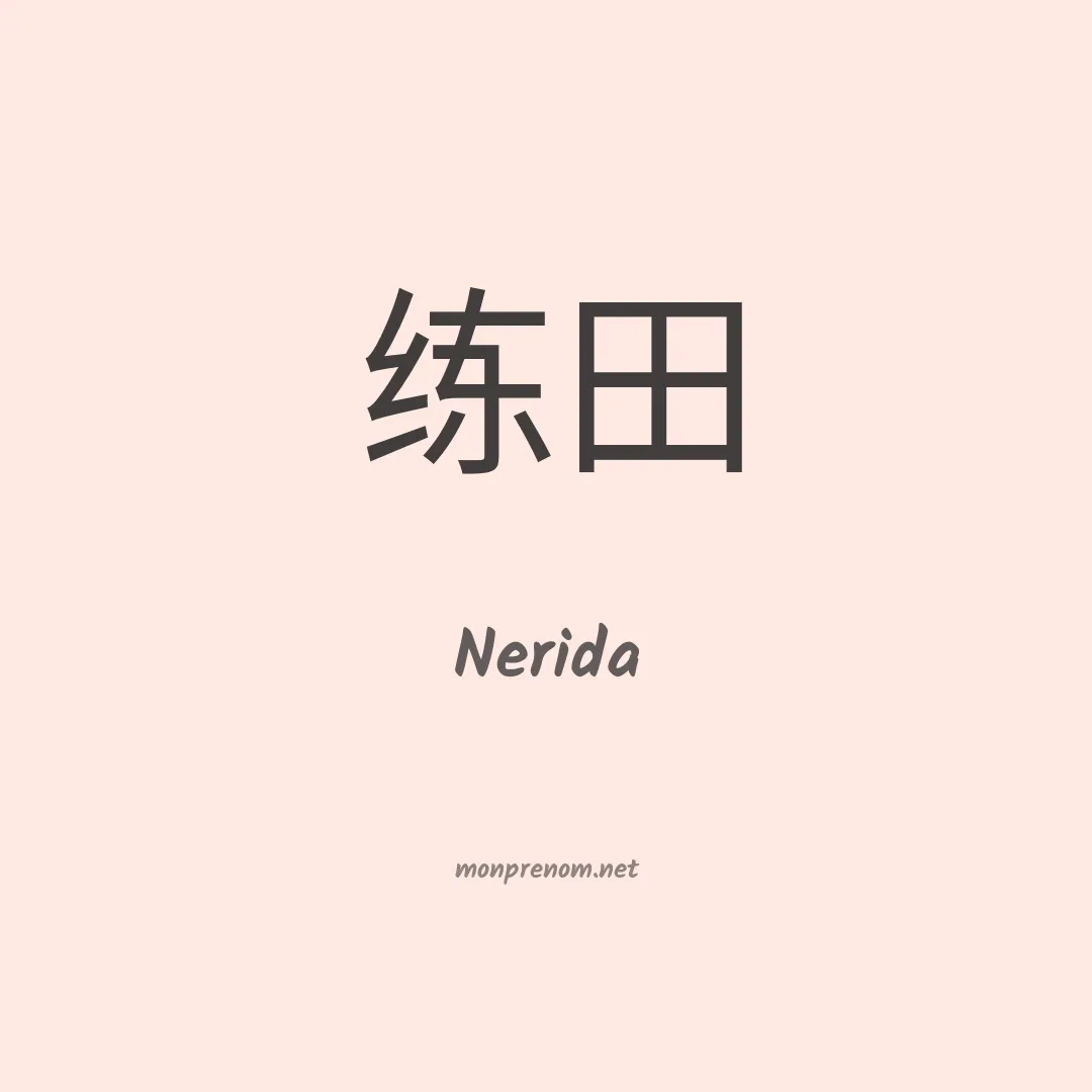 Nerida en chinois