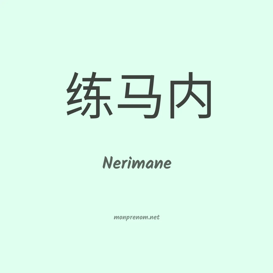 Nerimane en chinois