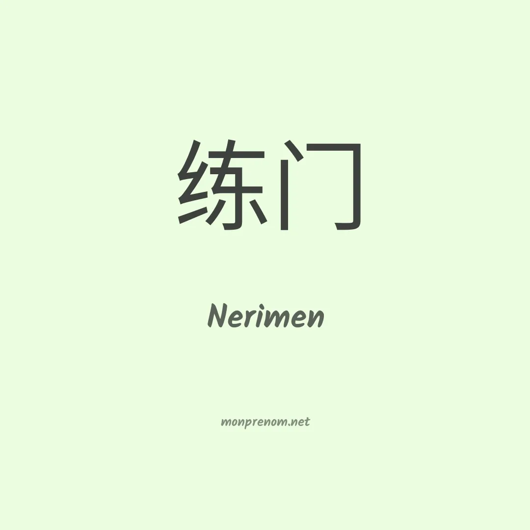 Nerimen en chinois