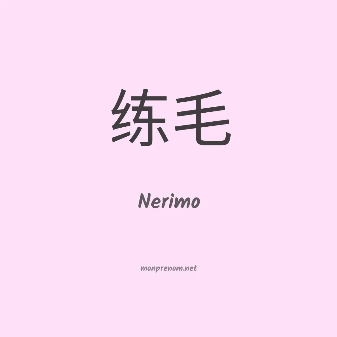 Nerimo en chinois
