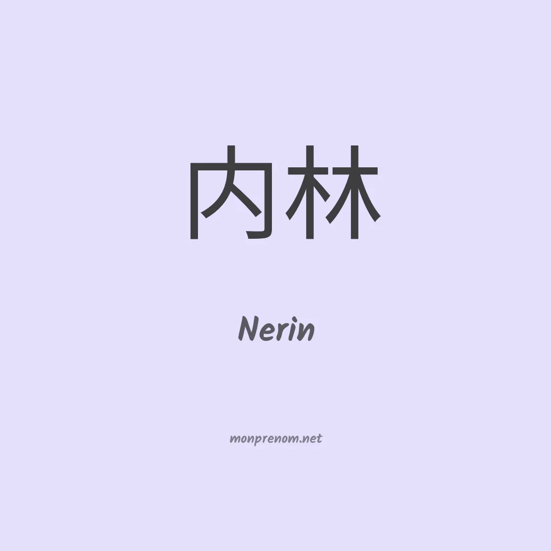 Nerin en chinois