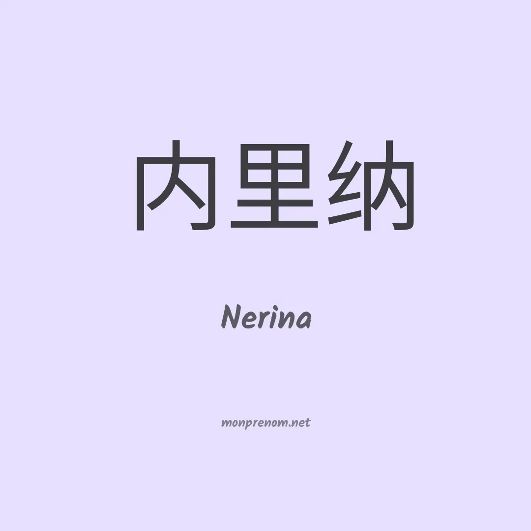Nerina en chinois