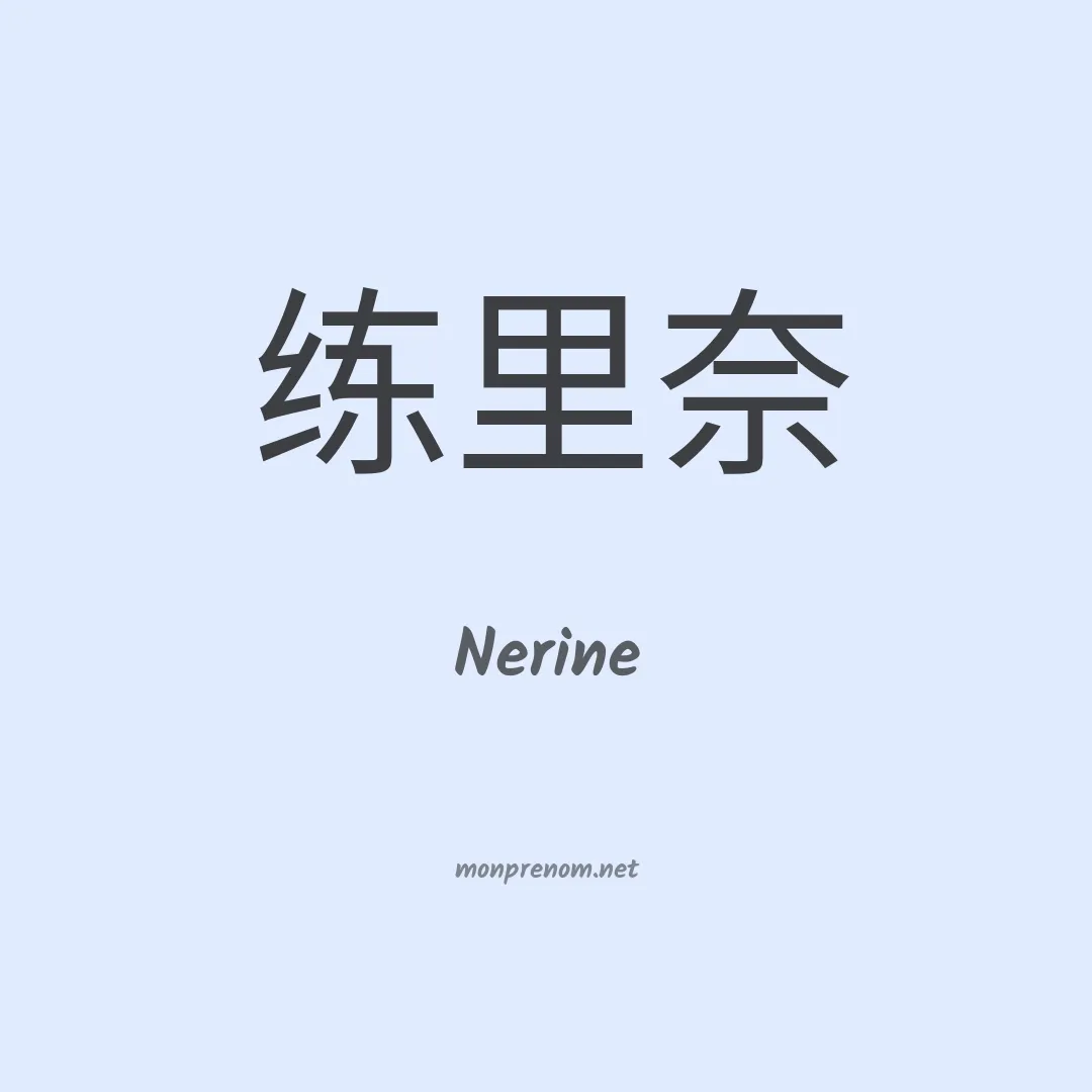 Nerine en chinois