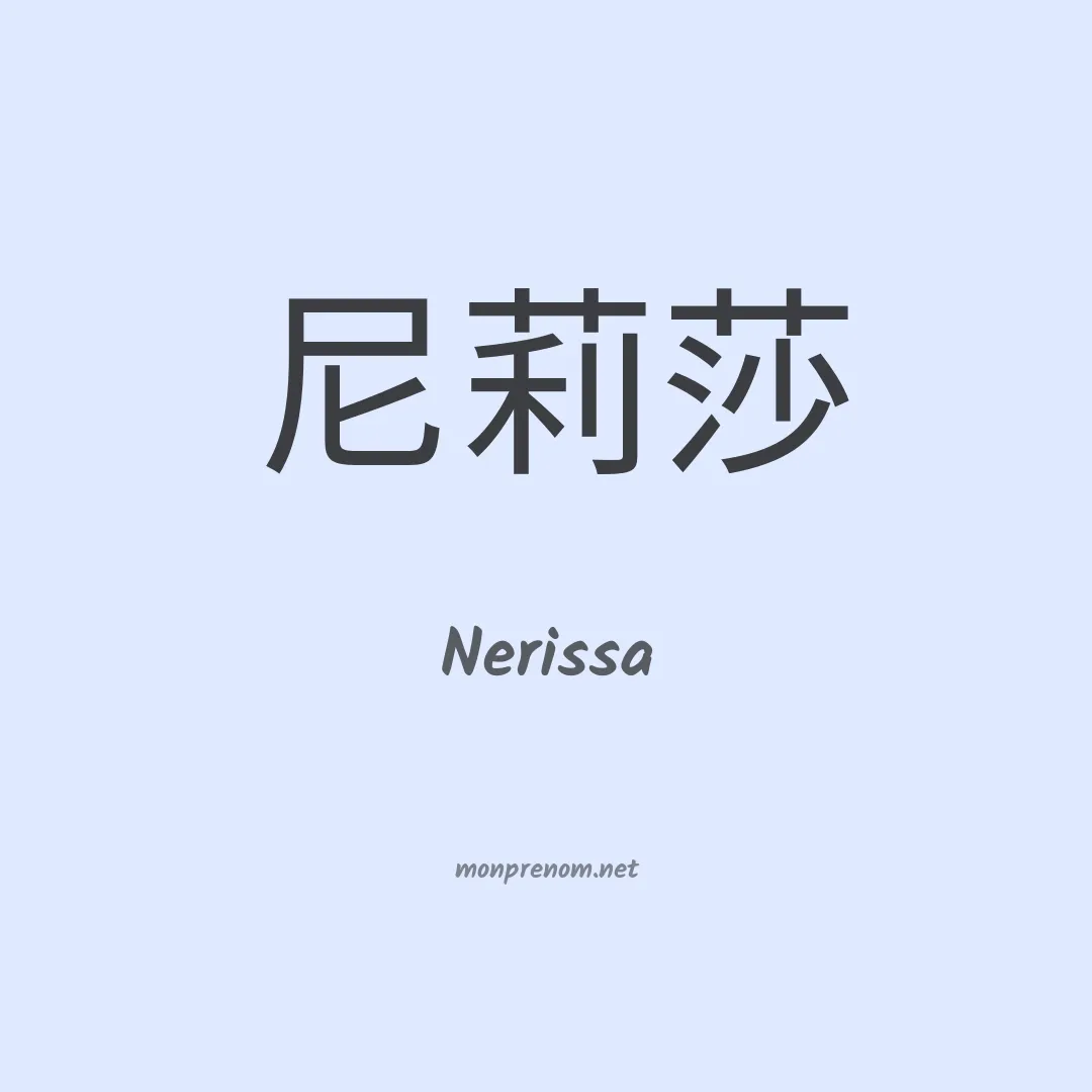 Nerissa en chinois
