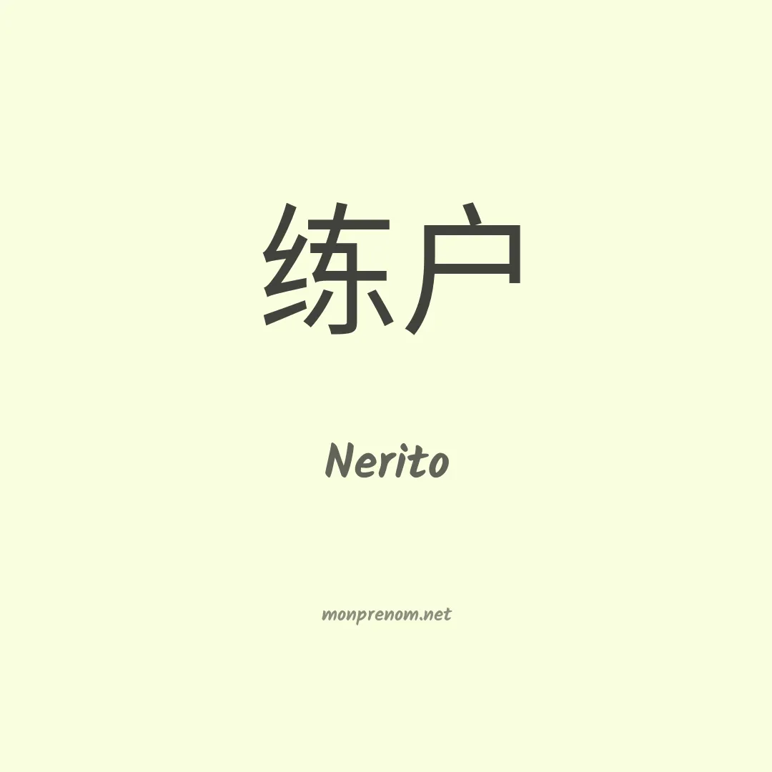 Nerito en chinois