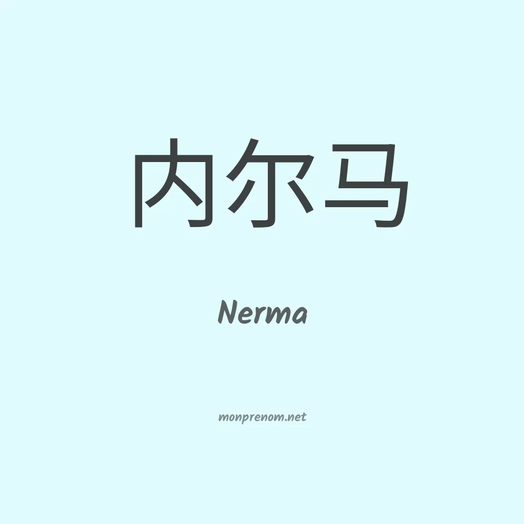 Nerma en chinois