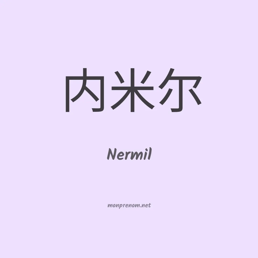 Nermil en chinois