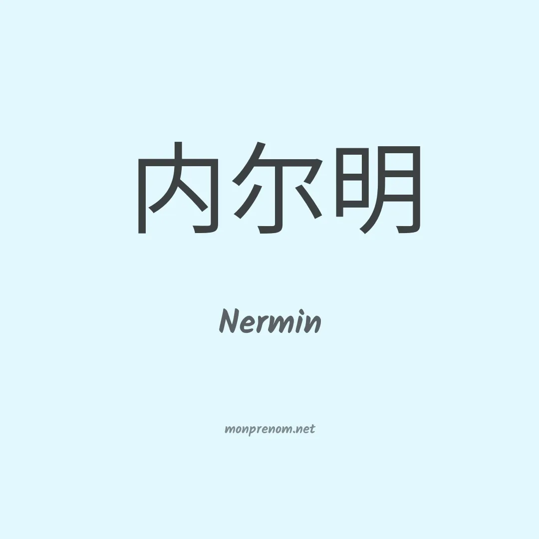 Nermin en chinois