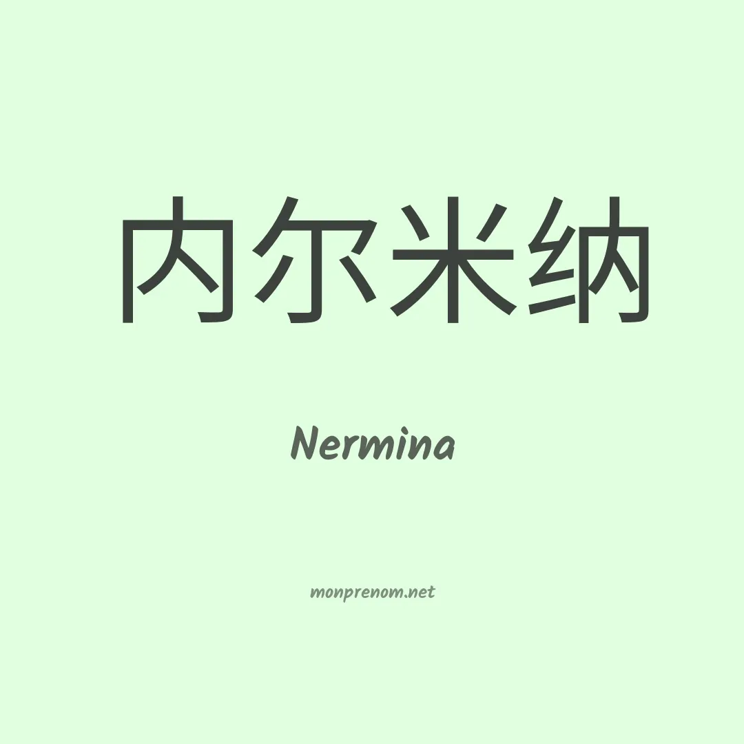 Nermina en chinois