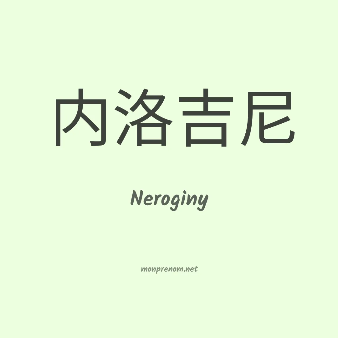 Neroginy en chinois