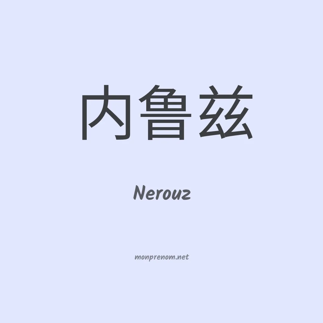 Nerouz en chinois