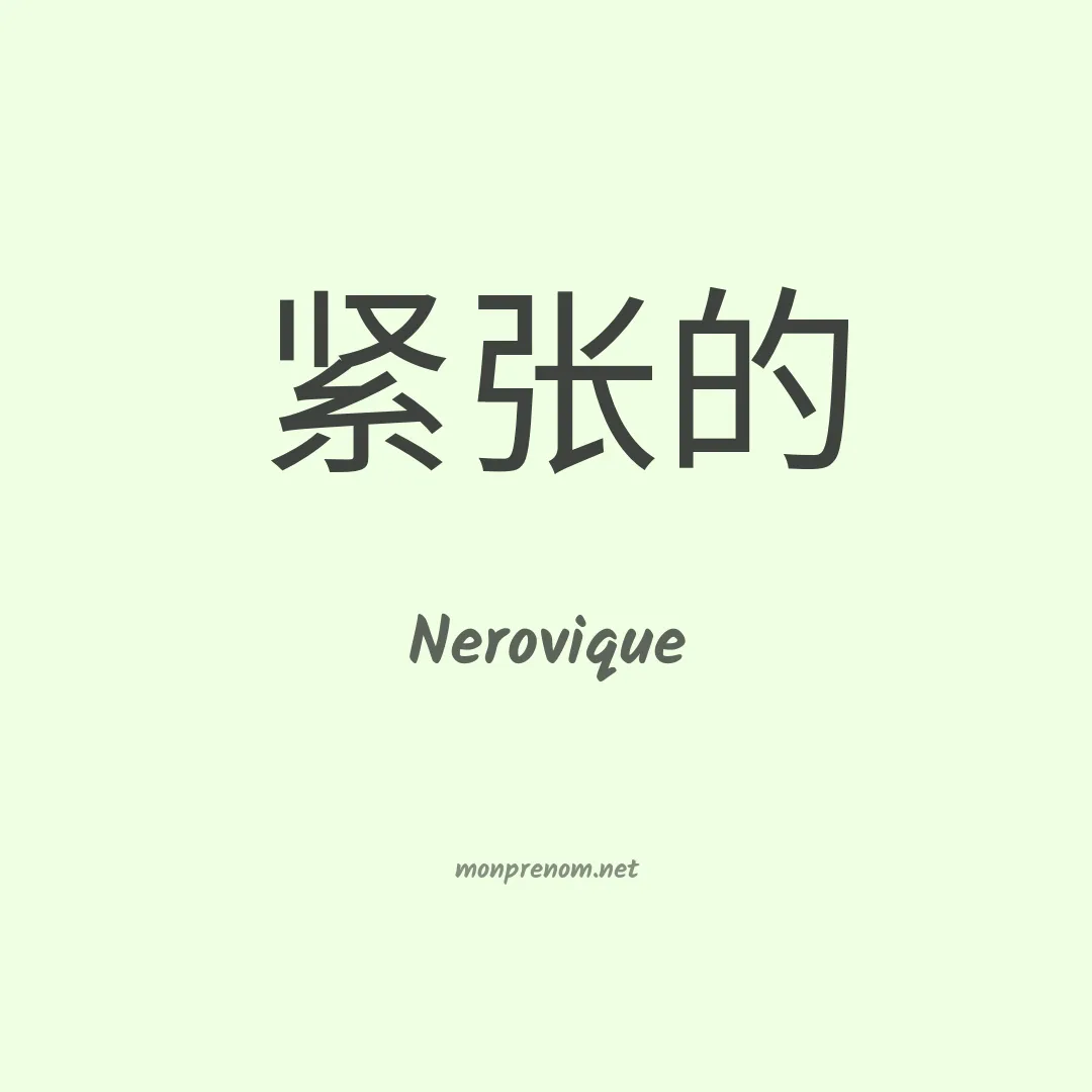 Nerovique en chinois