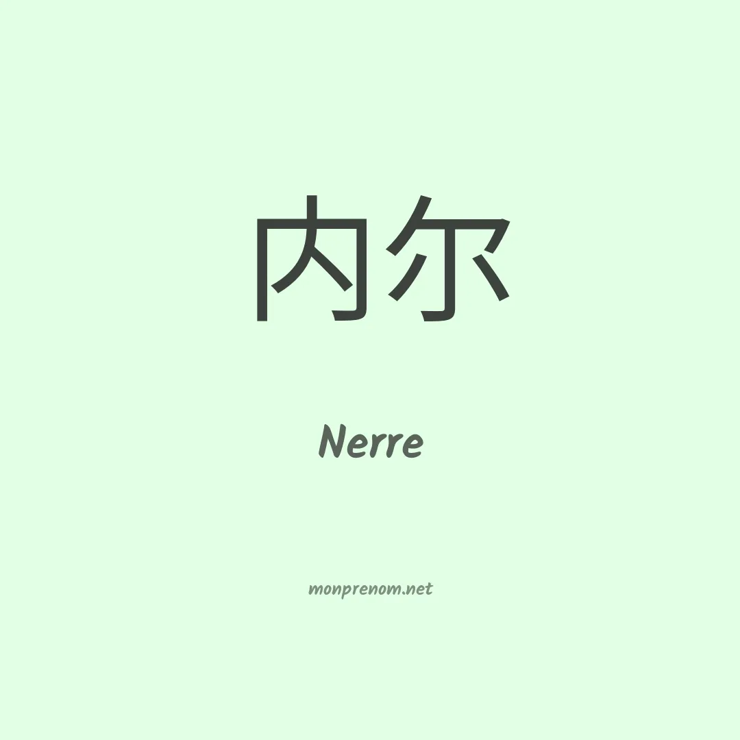 Nerre en chinois