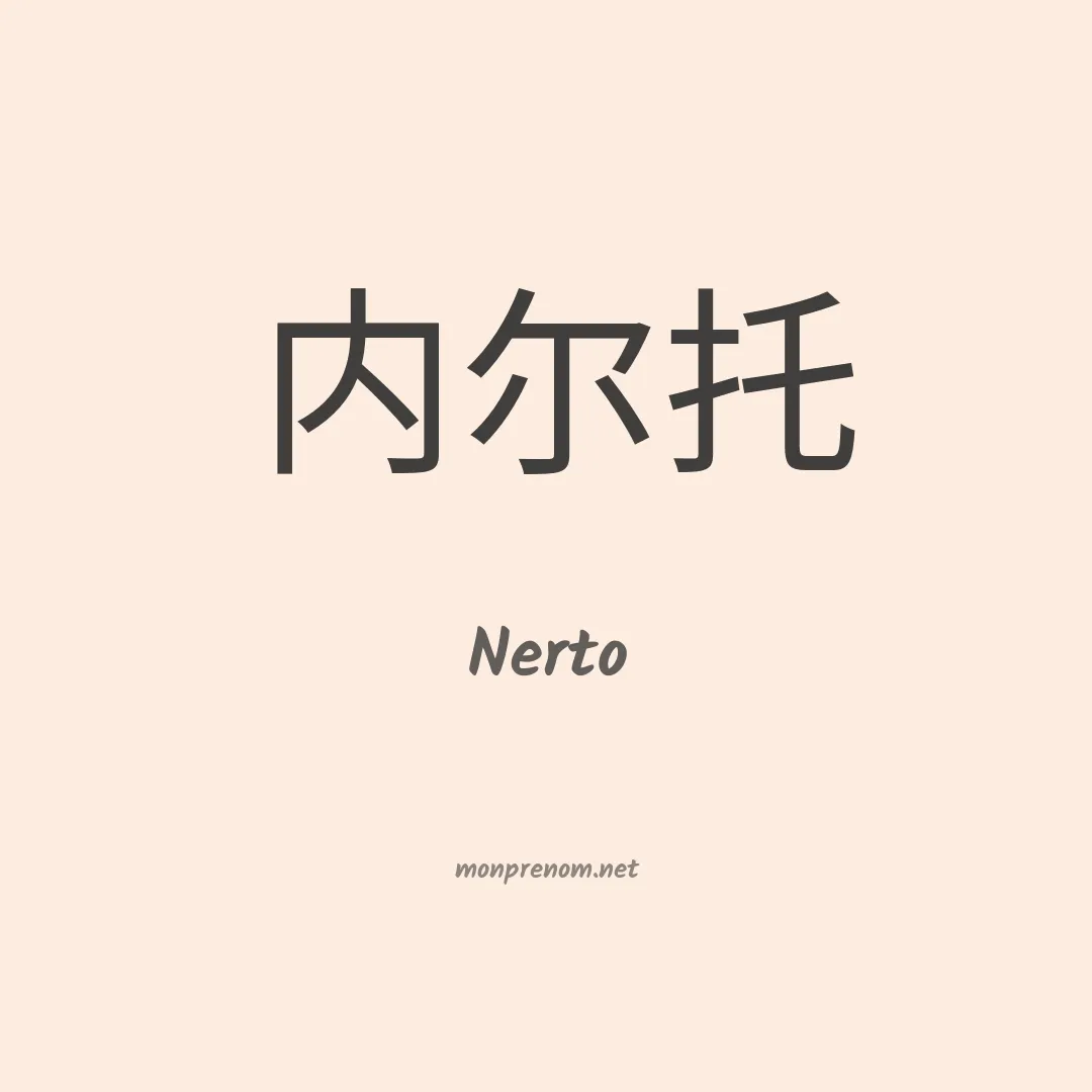 Nerto en chinois