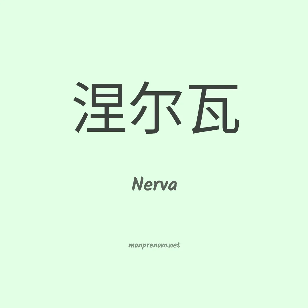 Nerva en chinois