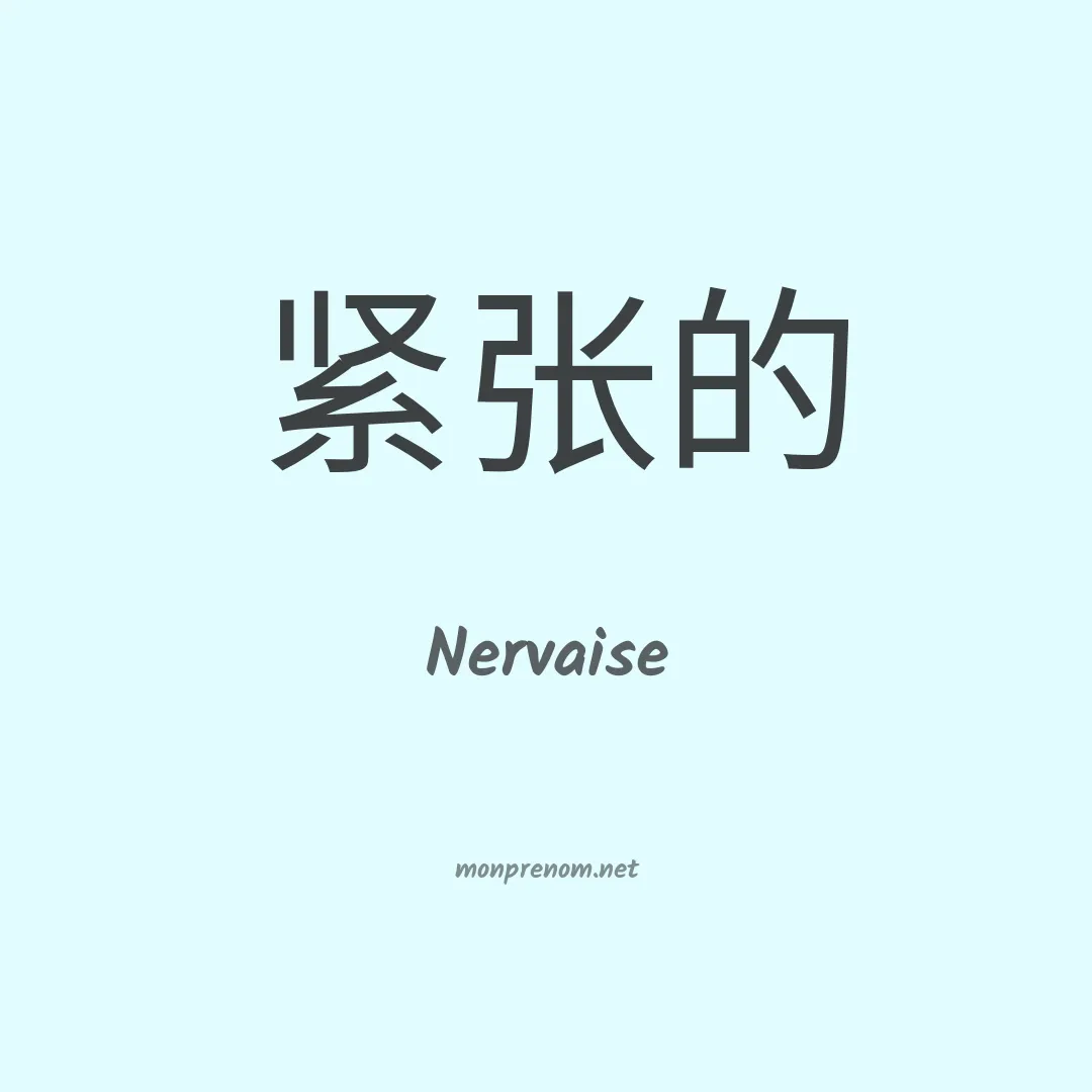 Nervaise en chinois