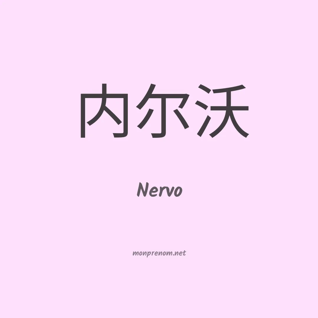 Nervo en chinois