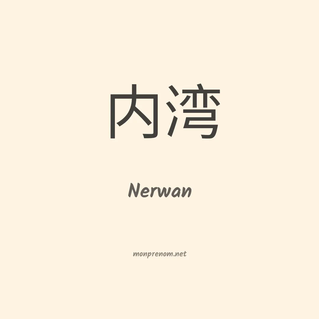 Nerwan en chinois