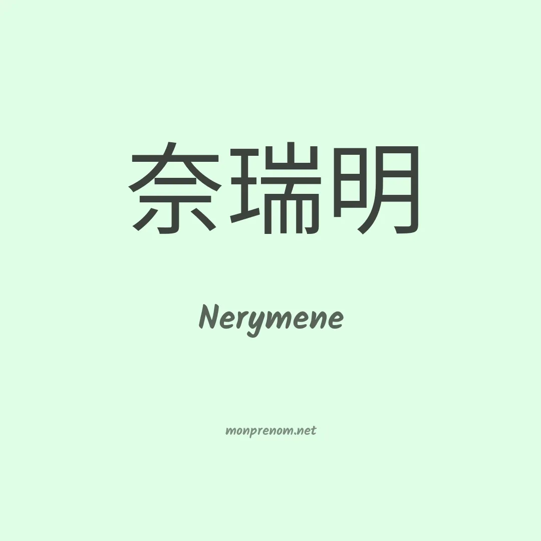 Nerymene en chinois