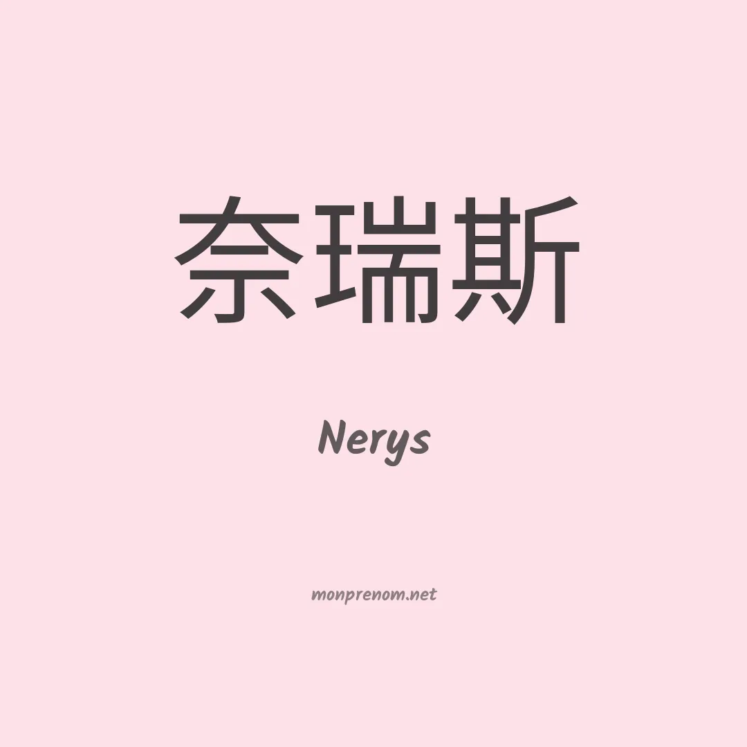 Nerys en chinois
