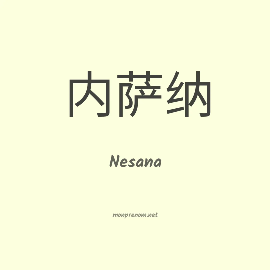 Nesana en chinois