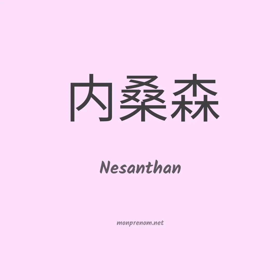 Nesanthan en chinois