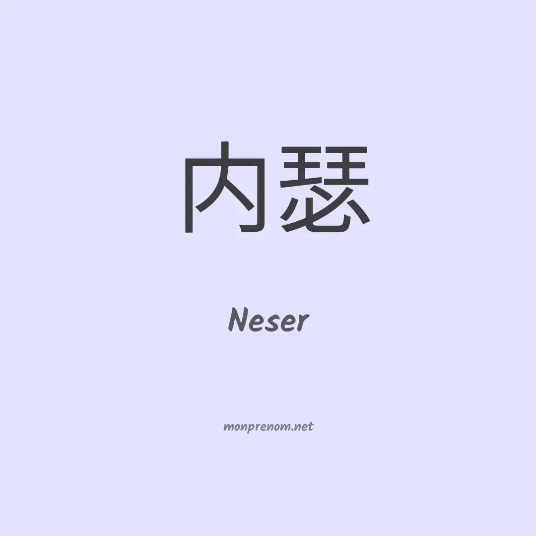 Neser en chinois