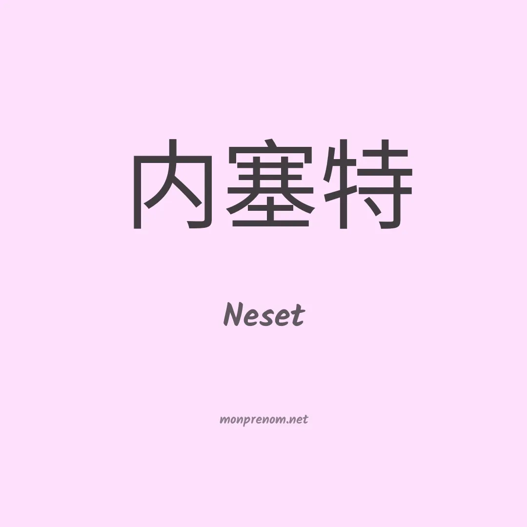 Neset en chinois
