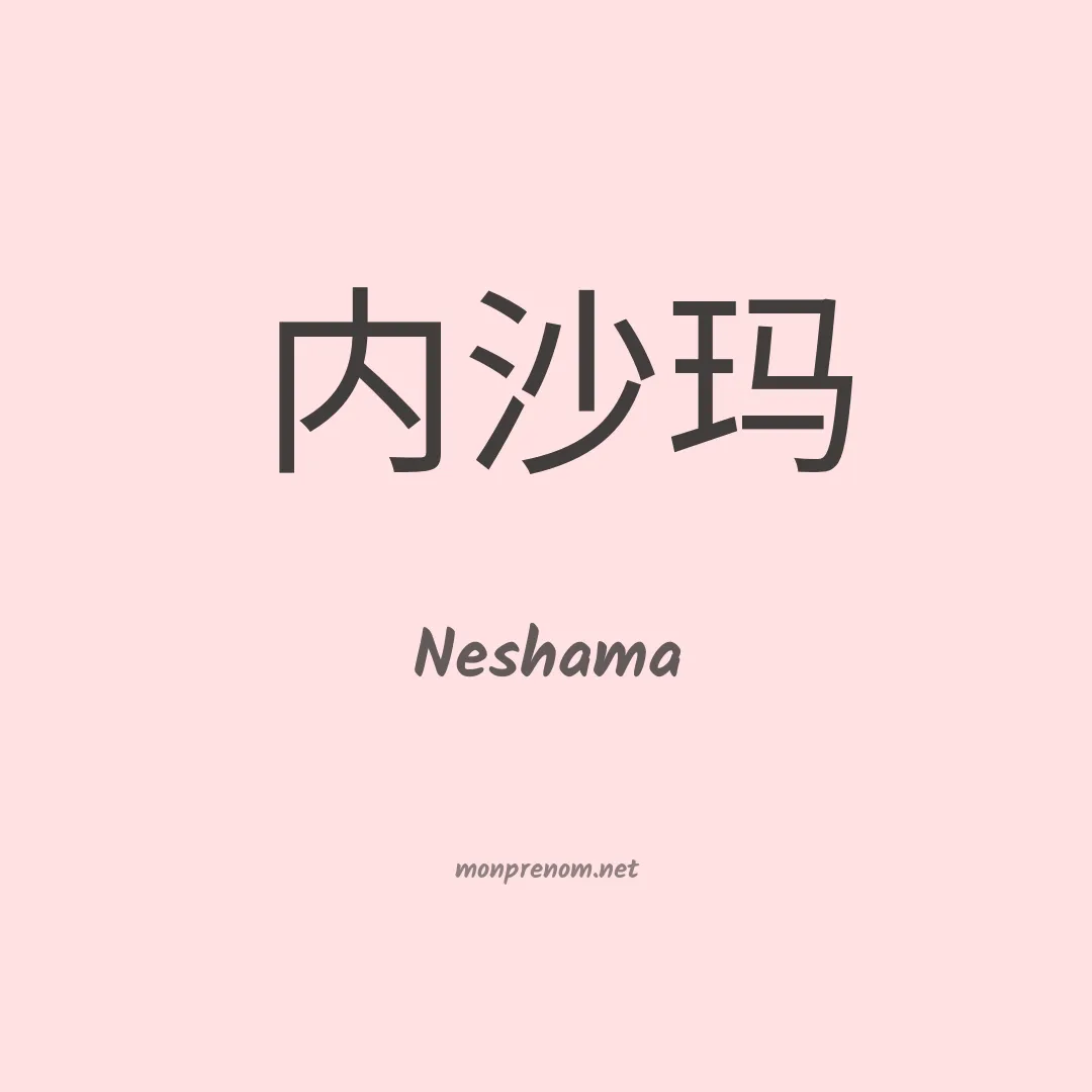 Neshama en chinois