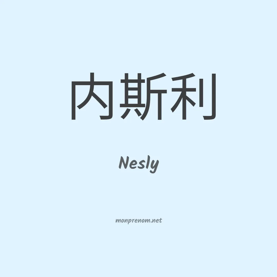 Nesly en chinois